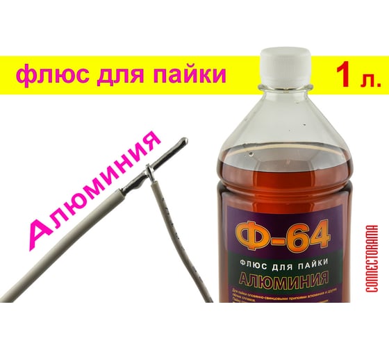 Флюс для пайки алюминия Ф-64 1 л Connector F64-1000