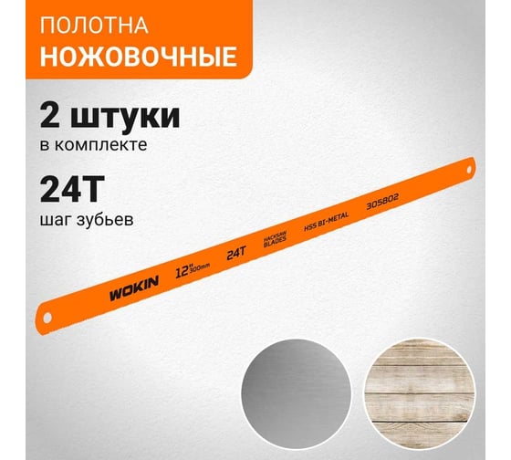 Полотна ножовочные по дереву и металлу 2 шт, 12"/300 мм, 24T Wokin 1352787