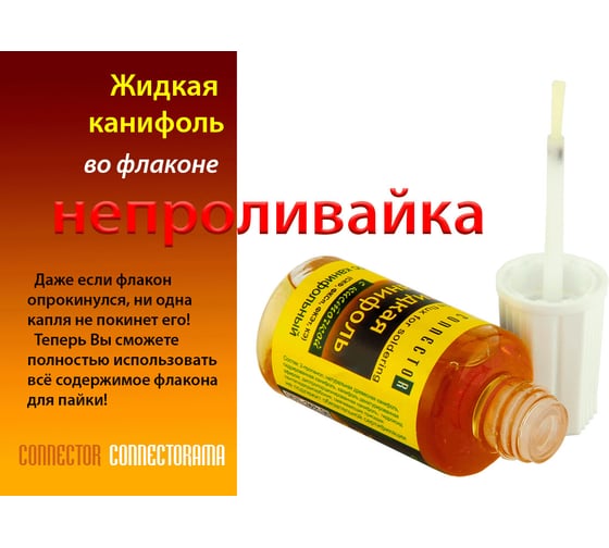 Жидкая канифоль с кисточкой 20 мл Connector ZHKA-KIS-20