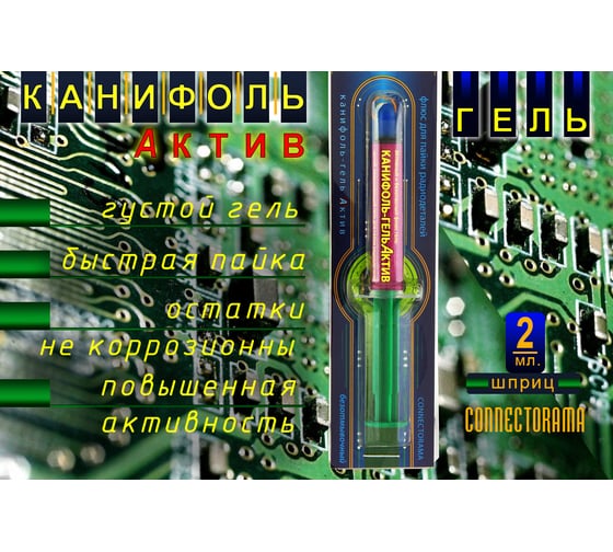 Канифоль-гель Актив (шприц 2 мл) Connector КА-AKSHP