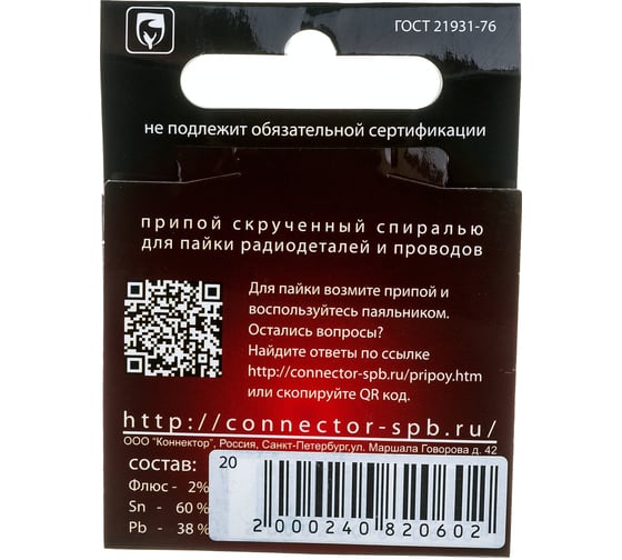 Припой "Спиралька" ПОС-61 (20 г) Connector PPSP-POS61-20
