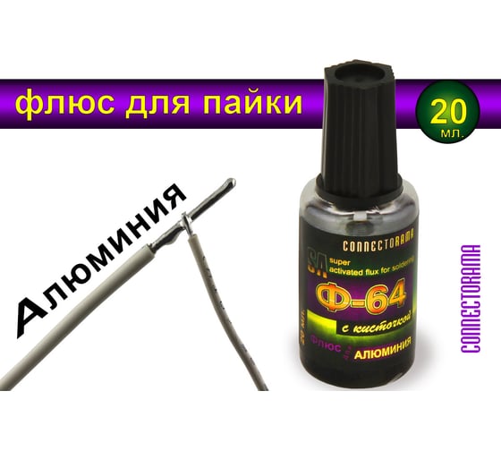 Флюс для пайки алюминия Ф-64 с кисточкой 20 мл Connector Ф-64 F64-KIS-20