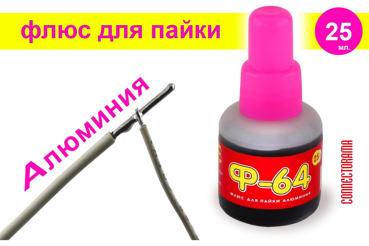 Флюс для пайки алюминия Ф-64 25 мл Connector F64-25 - выгодная цена ...