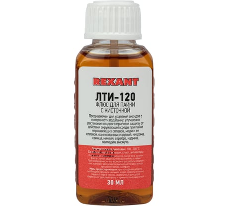 Флюс для пайки, ЛТИ-120, 30 мл, с кисточкой REXANT 09-3626-1
