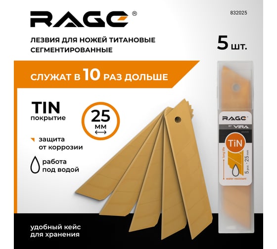 Лезвия для ножей сегментированные, титановые, 25 мм, 5 шт. RAGE By VIRA 832025