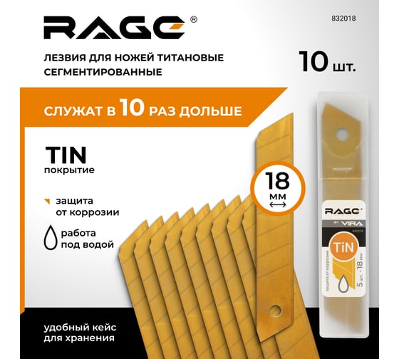Лезвие сегментированное с титановым покрытием (5 шт; 18 мм) для ножей RAGE By VIRA 832018