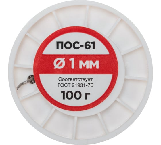 Припой REXANT без канифоли ПОС-61, Ø1мм, (олово 61%, свинец 39%), катушка, 100г 09-3121