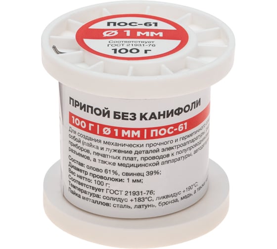 Припой REXANT без канифоли ПОС-61, Ø1мм, (олово 61%, свинец 39%), катушка, 100г 09-3121