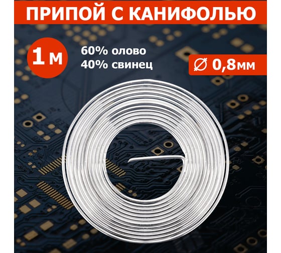 Припой с канифолью REXANT09-3130