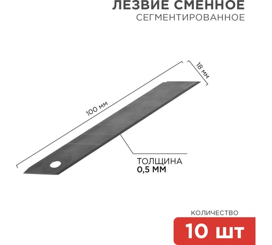 Сегментированное лезвие ПРОФИ, 18 мм, 10 шт. REXANT 12-4912-1