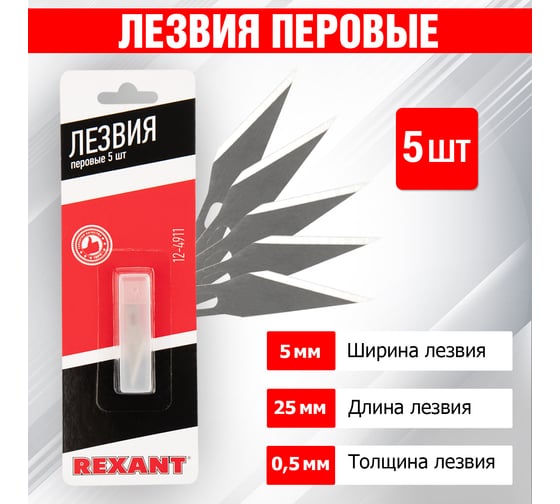 Лезвия перовые 5 шт. REXANT 12-4911