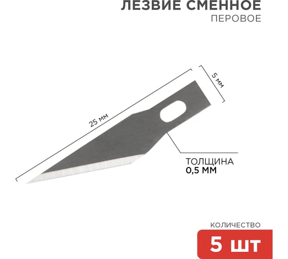 Лезвия перовые 5 шт. REXANT 12-4911