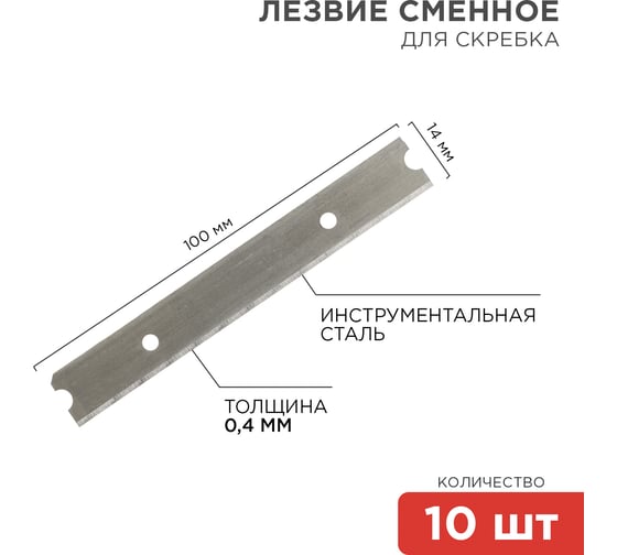 Лезвия сменные для скребка (14х100х0,4 мм, 10 шт.) REXANT 12-4969