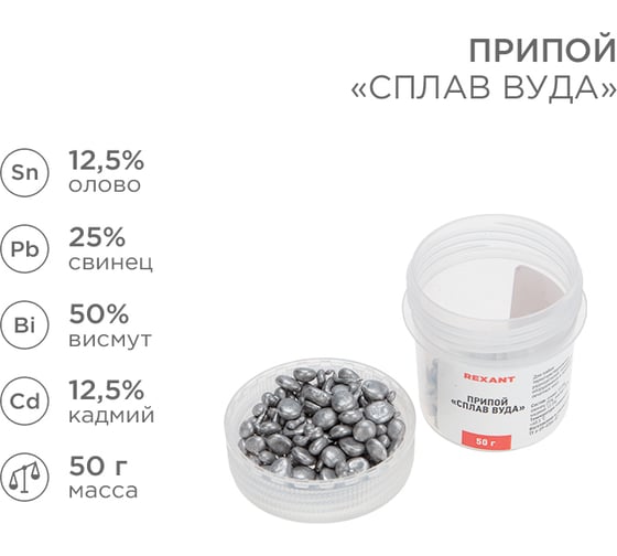 Припой REXANT «Сплав Вуда», (олово 12,5%, свинец 25%, висмут 50%, кадмий 12,5%), баночка, 50г 09-3493