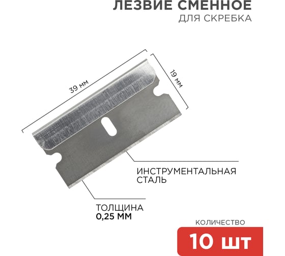 Лезвия сменные для скребка (19х39х0,25 мм, 10 шт.) REXANT 12-4968