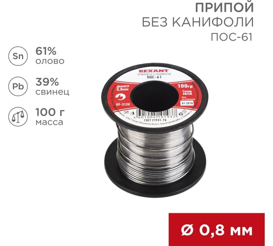 Припой катушка, проволока 0.8 мм ПОС-61 REXANT 09-3120