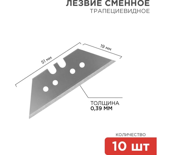 Трапециевидные лезвия 19 мм 10 шт. REXANT 12-4914