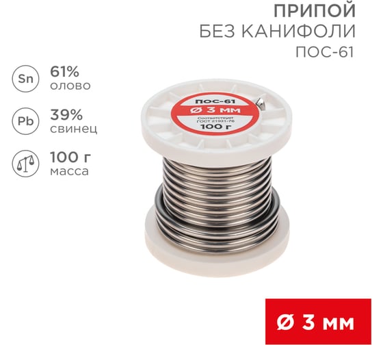 Припой REXANT без канифоли ПОС-61, Ø3мм, (олово 61%, свинец 39%), катушка, 100г 09-3124
