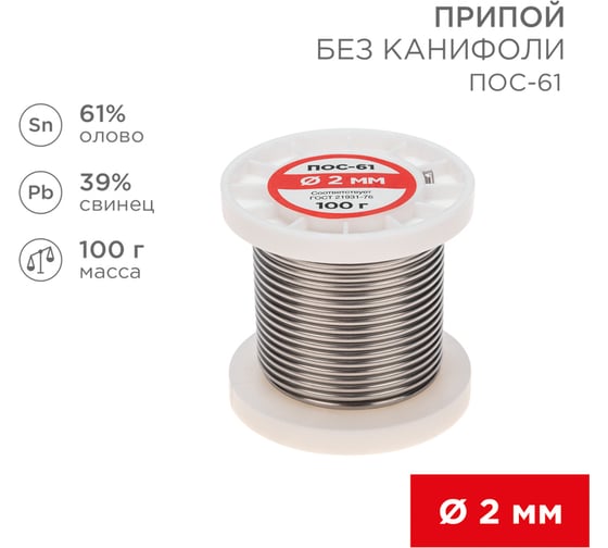 Припой REXANT без канифоли ПОС-61, 100г, Ø2мм, (олово 61%, свинец 39%), катушка 09-3123