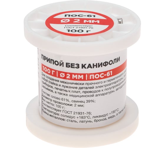 Припой REXANT без канифоли ПОС-61, 100г, Ø2мм, (олово 61%, свинец 39%), катушка 09-3123