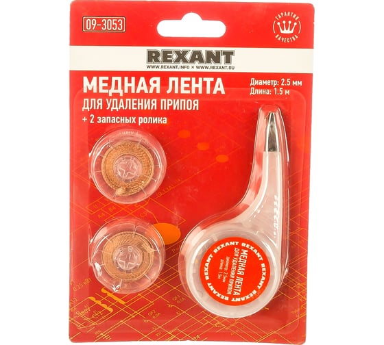 Медная лента оплетка для удаления припоя (2.5 мм, 1.5 м) REXANT 09-3053 1