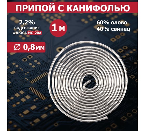 Припой с канифолью (2 мм, 1 м, Flux 2.2 %) REXANT 09-3150