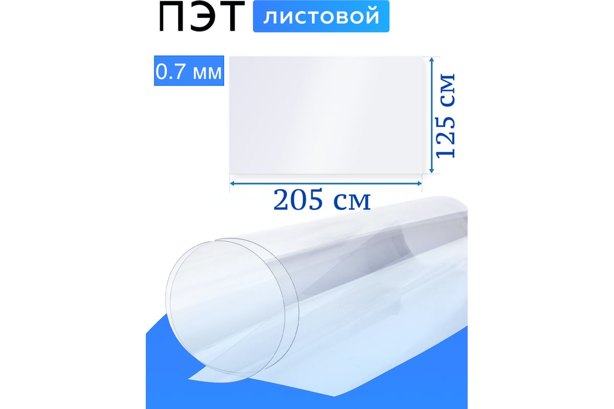 Лист пэт-а 0.7 мм, 2.05x1.25 м, прозрачный Домовой Прошка 11929 ...