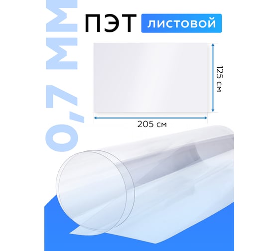 Лист пэт-а 0.7 мм, 2.05x1.25 м, прозрачный Домовой Прошка 11929