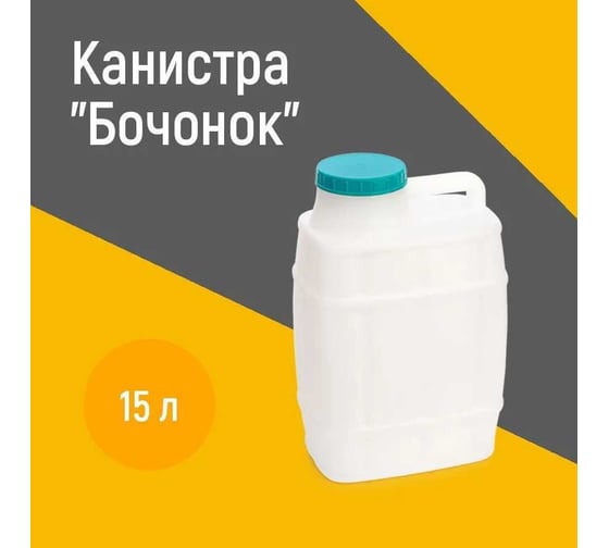 Канистра "Бочонок" 15л ЗПИ «Альтернатива» М972