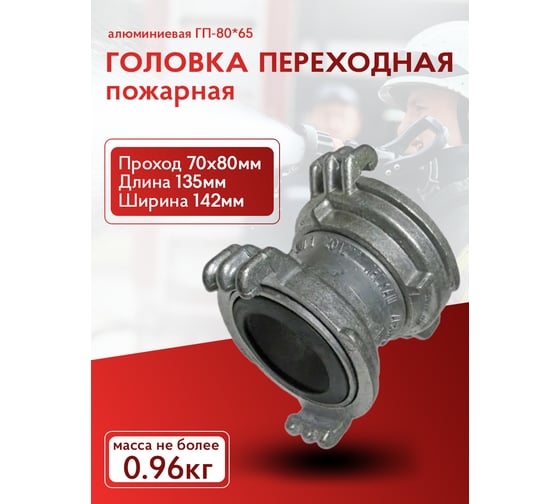 Головка переходная пожарная ГП-80x65 алюминиевая Русарсенал 741509597244