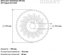 Диск для триммера 255 мм, 40T Gigant G12-0419