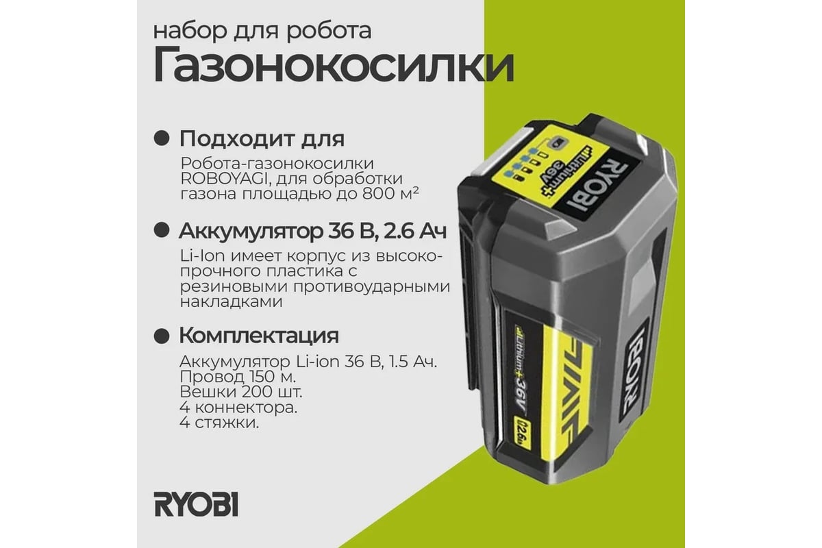 Набор для газонокосилки робота 800 кв.м RIK800 Ryobi - выгодная цена ...
