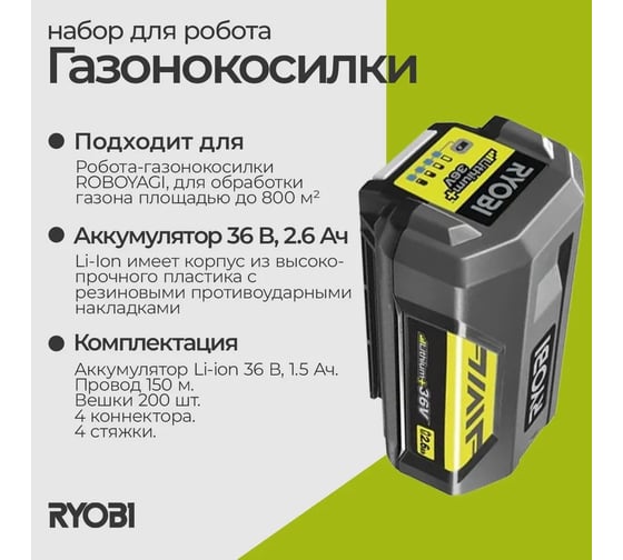 Набор для газонокосилки робота 800 кв.м RIK800 Ryobi