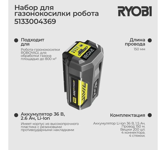 Набор для газонокосилки робота 800 кв.м RIK800 Ryobi