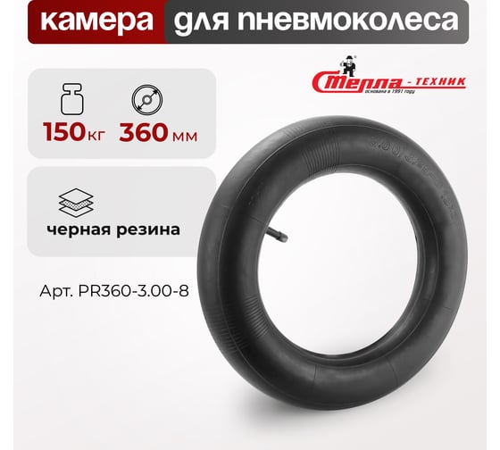 Камера для колеса 360 мм СТЕЛЛА-ТЕХНИК PR360-3.00-8