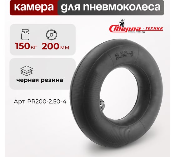 Камера для колеса 200 мм СТЕЛЛА-ТЕХНИК PR200-2.50-4