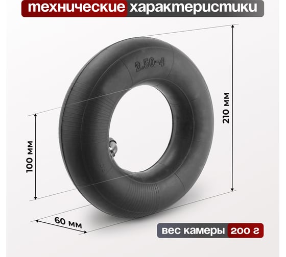 Камера для колеса 200 мм СТЕЛЛА-ТЕХНИК PR200-2.50-4