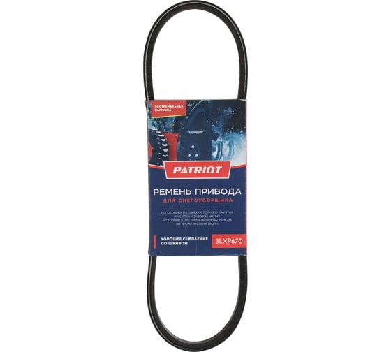 Ремень 3LXP670 для снегоуборщика Сибирь 997ЕКХ, PHG72Е PATRIOT 426009206 1