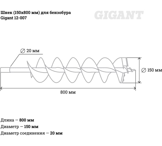 Шнек 150х800 мм для бензобура Gigant 12-007