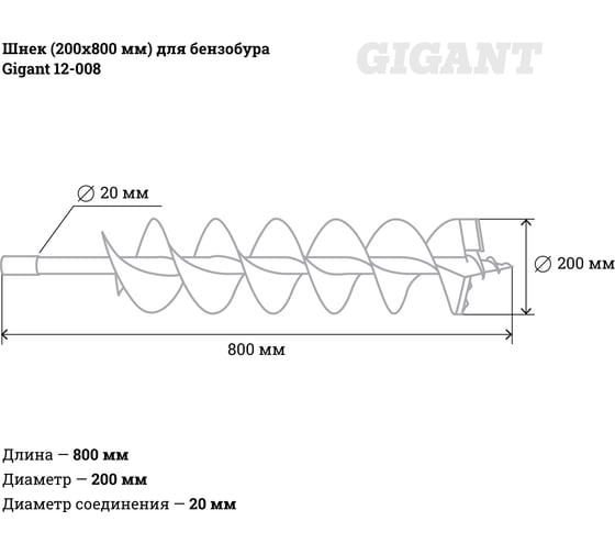 Шнек 200х800 мм для бензобура Gigant 12-008