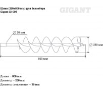 Шнек (250х800 мм) для бензобура Gigant 12-009