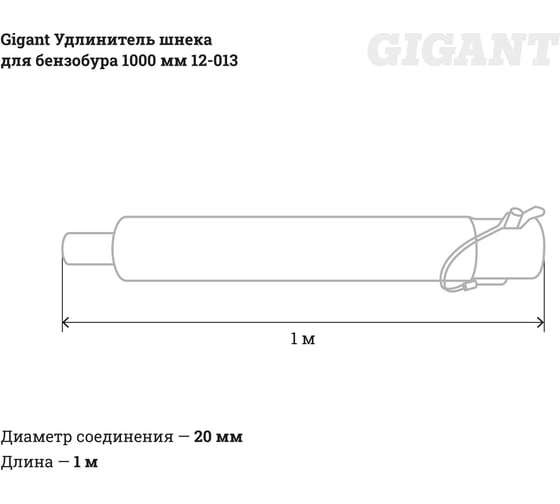 Удлинитель шнека для бензобура 1000 мм Gigant 12-013