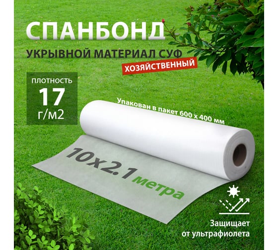 Укрывной материал Спанбонд, эконом 17 мкм, 2,1х10 м, белый Без бренда 94089