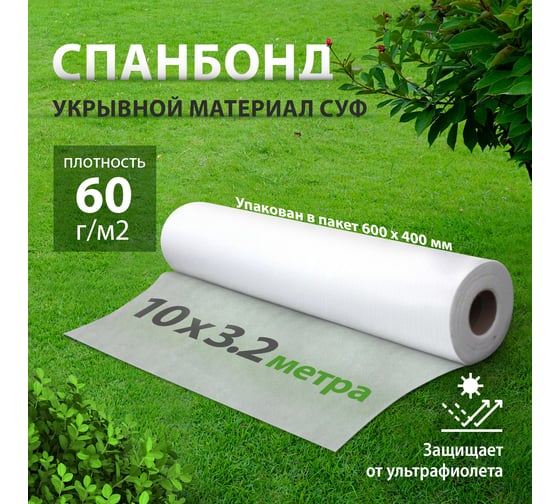 Укрывной материал СУФ60, 3,2х10 м, белый Без бренда 94006