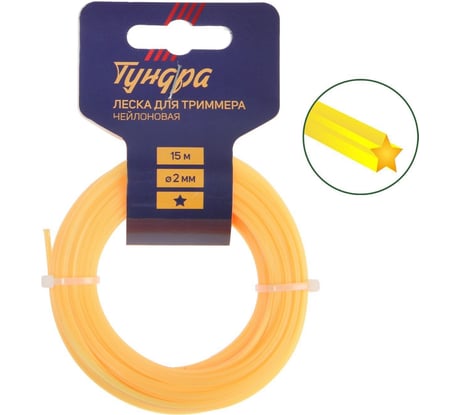 Леска для триммера сечение звезда 2 мм, 15 м, нейлон ТУНДРА 5443141