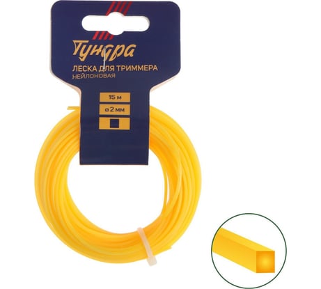 Леска для триммера сечение квадрат 2 мм, 15 м, нейлон ТУНДРА 5443142