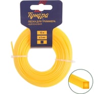 Леска для триммера сечение квадрат 3 мм, 15 м, нейлон ТУНДРА 5443137