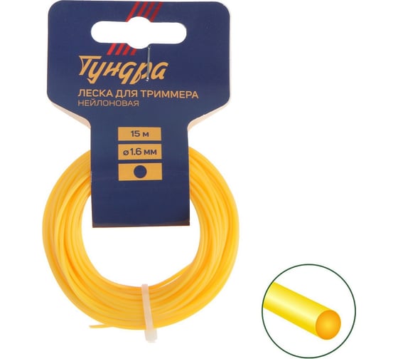 Леска для триммера сечение круг 1.6 мм, 15 м, нейлон ТУНДРА 5443150 1