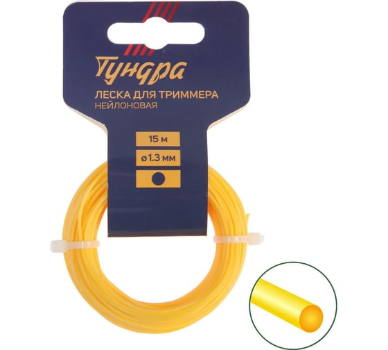 Леска для триммера сечение круг 1.3 мм, 15 м, нейлон ТУНДРА 5443155 1