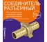 Соединитель для садового шланга 15х15 мм, разъемный MasterPlast ДС.020011 8